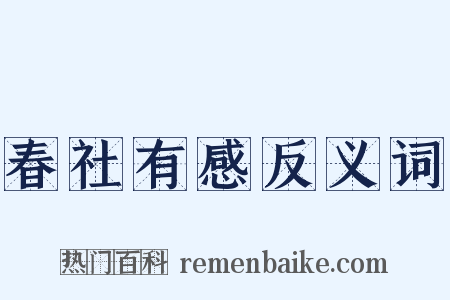 春社有感反义词是什么意思的图片